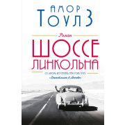 Тоулз А. Шоссе Линкольна