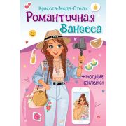 КрасотаМодаСтиль Романтичная Ванесса (+модные накл.)