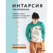 ЗвездыРукоделия. Бестселлер из Японии Токай Э. ИНТАРСИЯ по-японски. Вязаные миры Эрики Токай. Избран