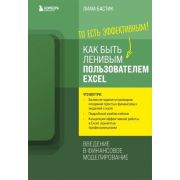 Excel для всех(о) Как быть ленивым пользователем Excel. Введение в финансовое моделирование (Бастик