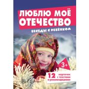 БеседыСРебенком  Люблю мое Отечество (12 картинок с текстом на обороте, в папке, А5), 978-5-9949-291