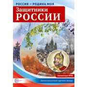 _СфераКартинок_ДемонстрКарт Россия-родина моя Защитники России.10 дем.карт. А4 с бесед., 978-5-9949-