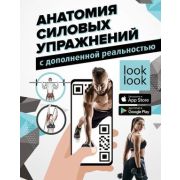 БольшаяЭнцФитнесаСДопРеальностью Анатомия силовых упр. (Дальниченко Ю.В.,Прудник А.А.)