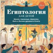ХочуВсеЗнать Египтология д/детей (Хезер А.)