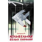 ВиноватыЗвезды(тв) Ру Е.А. Колыбельная белых пираний [лауреат премии «Рукопись года»]