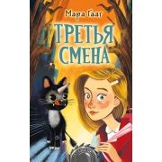 Страшилки Гааг М. Третья смена