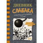 Кинни Дж. Дневник Слабака 14 Сокрушительный удар