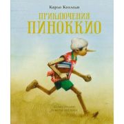 КнСИллИнгпен Коллоди К. Приключения Пиноккио (худ.Ингпен Р.)