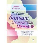 СамСебеПсих Любите больше, сражайтесь меньше: навыки общения, необходимые каждой паре (Сенариги Д. )