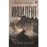Жуков К. А. Инцидент