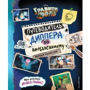 Disney_ГравитиФолз(тв) Путеводитель Диппера по необъяснимому Журнал аномалий