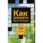 КладезьЗнаний Как решать кроссворды Более 60 тыс.слов и толкований (сост.Комарова И.И.) (2 варианта