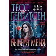 ЗвездыМировогоДетектива(тв) Герритсен Т. Выбери меня