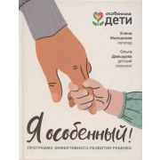 ОсобенныеДети Я особенный!: программа эффективного развития ребенка; авт. Молчанова;ISBN 978-5-222-3