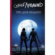 Лукьяненко С.В. Три дня Индиго [цикл «Измененные»]