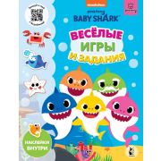 BabyShark Веселые игры и задания [978-5-17-133112-2]