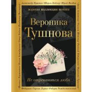 ЗолКоллекцияПоэзии Тушнова В.М. Не отрекаются любя