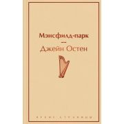 ЯркиеСтраницы Остен Дж. Мэнсфилд-парк