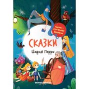 СказСКрупнБуквами Сказки Шарля Перро (худ.Кучеренко Е.)