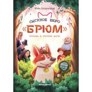 ДетскийДетектив Сыскное бюро «Брюм»: пропажа в Скучном парке (Лазаренская М.)