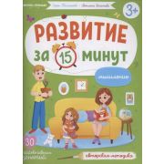 Развитие за 15 минут Мышление: авторская методика (Тимофеева С.)