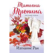 УютныйРоман-мини Тронина Т.М. Изгнание Раи