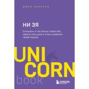 UnicornBook-мини НИ ЗЯ* Откажись от пагубных слабостей,обрети силу духа и стань хозяином своей судьб