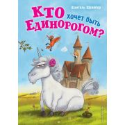 КуртНеправильныйЕдинорог Шрайбер Ш. Кто хочет быть единорогом? [Кн. 1]
