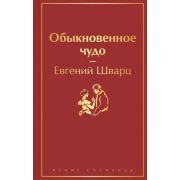 ЯркиеСтраницы Шварц Е.Л. Обыкновенное чудо
