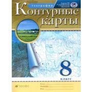 У. Контур.карты  8кл. География (М:Дрофа,22) ФГОС РГО