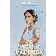 YoungAdult_Бестселлеры(тв) Коул Т. Обретая надежду [цикл «Братья Карилло» Кн. 2]