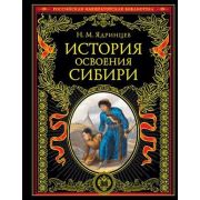 РоссИмператорскаяБиб История освоения Сибири (Ядринцев Н.М.) [перераб.и обновл.изд.]