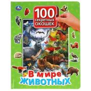 Кн.карт(Умка)  100СекретныхОкошек(б/ф) В мире животных