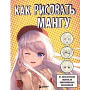 УчимсяРисоватьАнимеИМангу Как рисовать мангу От классических героев до оригинальных персонажей