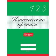 КЛАССИЧЕСКИЕ ПРОПИСИ. ЦИФРЫ