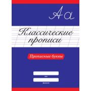 КЛАССИЧЕСКИЕ ПРОПИСИ. ПРОПИСНЫЕ БУКВЫ