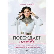 Побеждает любовь. Книга о том, как пробудить внутреннюю силу для вдохновенной жизни в гармонии (Арсе