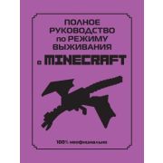 Minecraft(Эксмо)(тв)  Полн.рук-во по режиму выживания в Minecraft (Липскомб Д.)