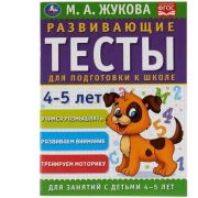 Жукова М.А.(Умка) Развив.тесты д/подготовки к школе 4-5 лет [соотв.ФГОС]