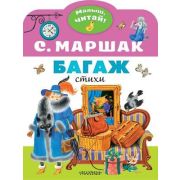 МалышЧитай! Маршак С.Я. Багаж