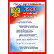_Плакат(МирП) А4 СимволикаРФ Государственный Гимн РФ (070.778)