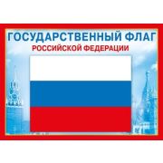 _Плакат(МирП) А4 СимволикаРФ Государственный флаг РФ (070.776)