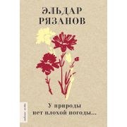 ЛюбимыеПоэты Рязанов Э.А. У природы нет плохой погоды…