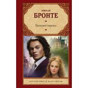 ЗарКлассика(АСТ)(тв) Бронте Эм. Грозовой перевал