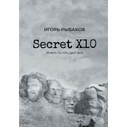 Ориентир Secret Х10 Иметь то,что дает все (Рыбаков И.)