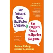 ВоспитаниеПоФаберИМазлиш(тв) Как говорить,чтобы подростки слушали,и как слушать,чтобы подростки гово