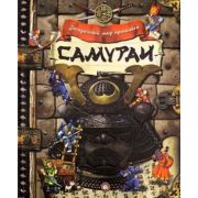 ЗагадочныйМирПрошлого Самураи [подароч.интерактив.изд.с подвиж.эл.,объем.конструкциями,клапанами и т