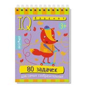 УмныйБлокнот 80 задачек д/самых сообразительных (на спирали)