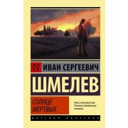 Эксклюзив_РуссКлассика-мини Шмелев И.С. Солнце мертвых