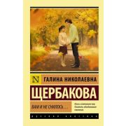 Эксклюзив_РуссКлассика-мини Щербакова Г.Н. Вам и не снилось...